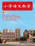 小学语文教学·园地