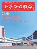 小学语文教学·园地