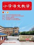 小学语文教学·园地
