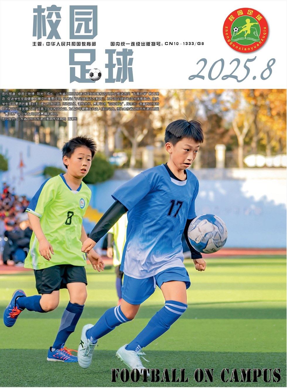 校园足球