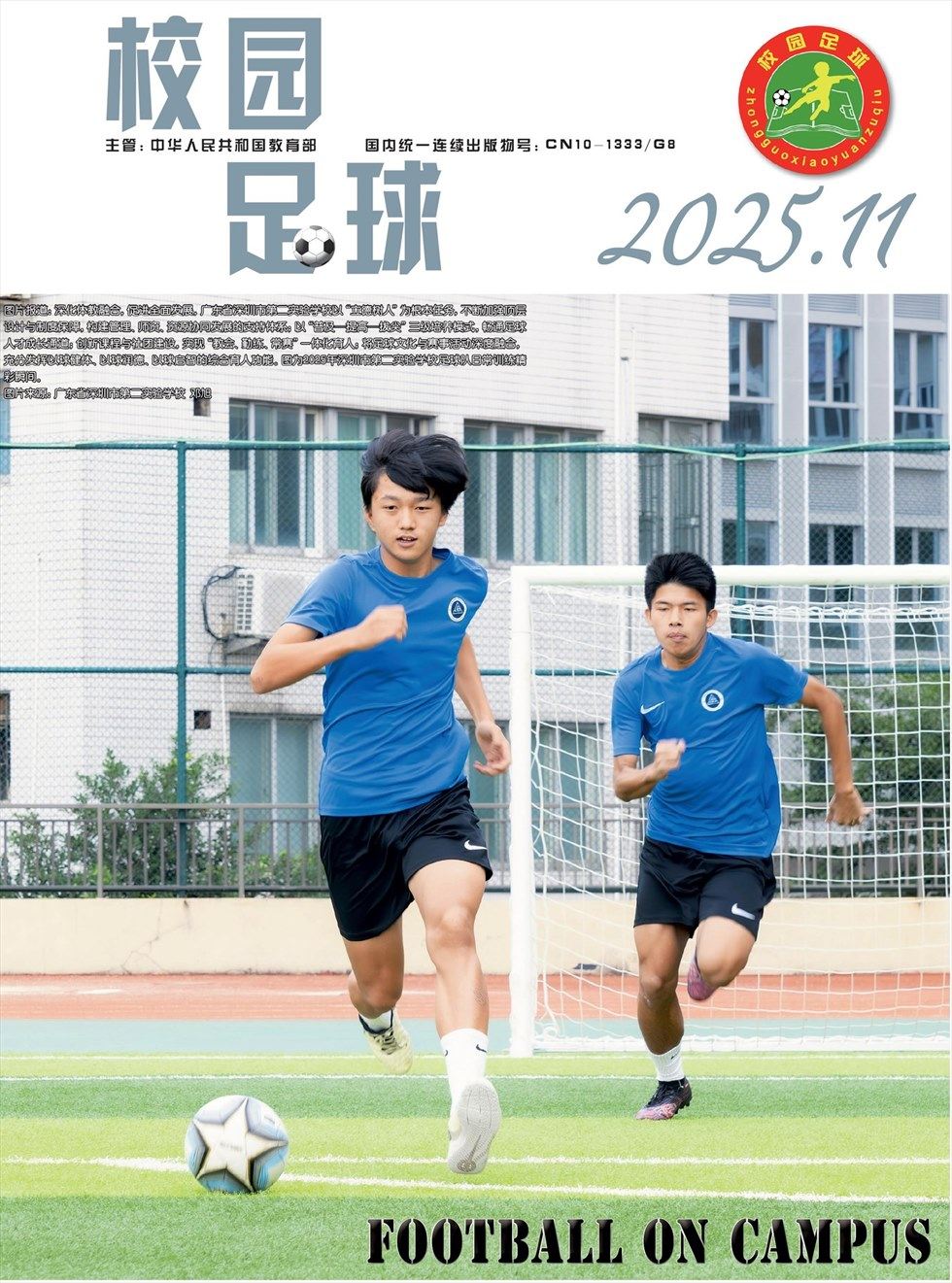 校园足球