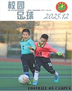 校园足球