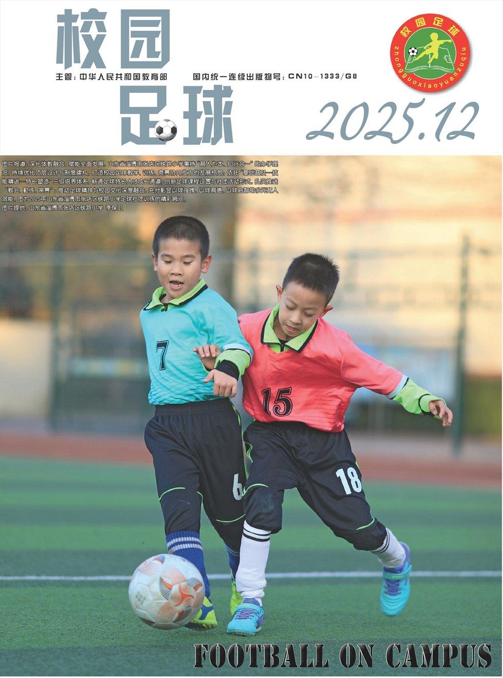校园足球