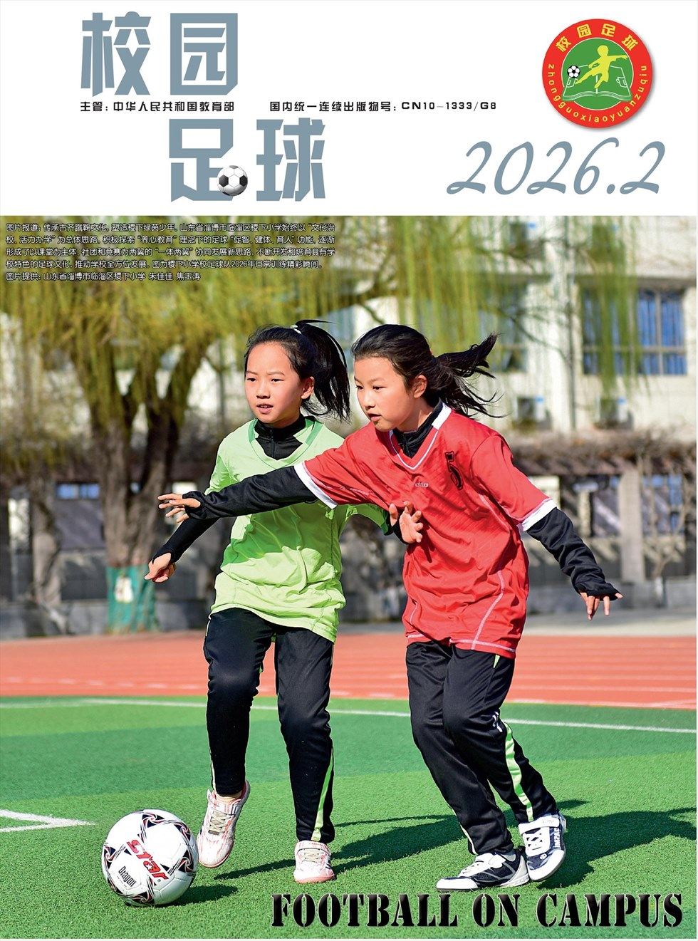校园足球