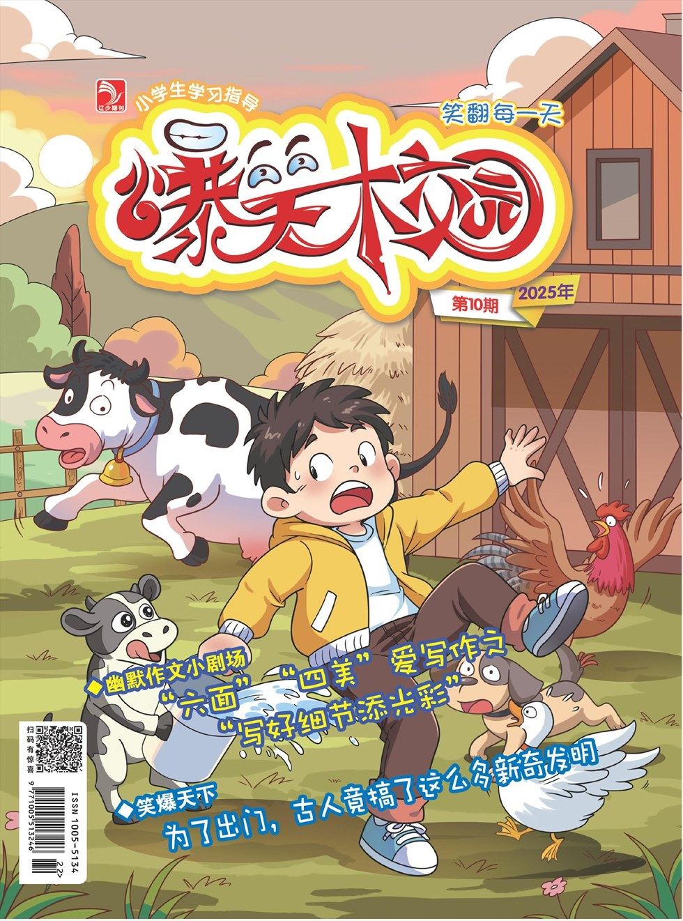 小学生学习指导·爆笑校园