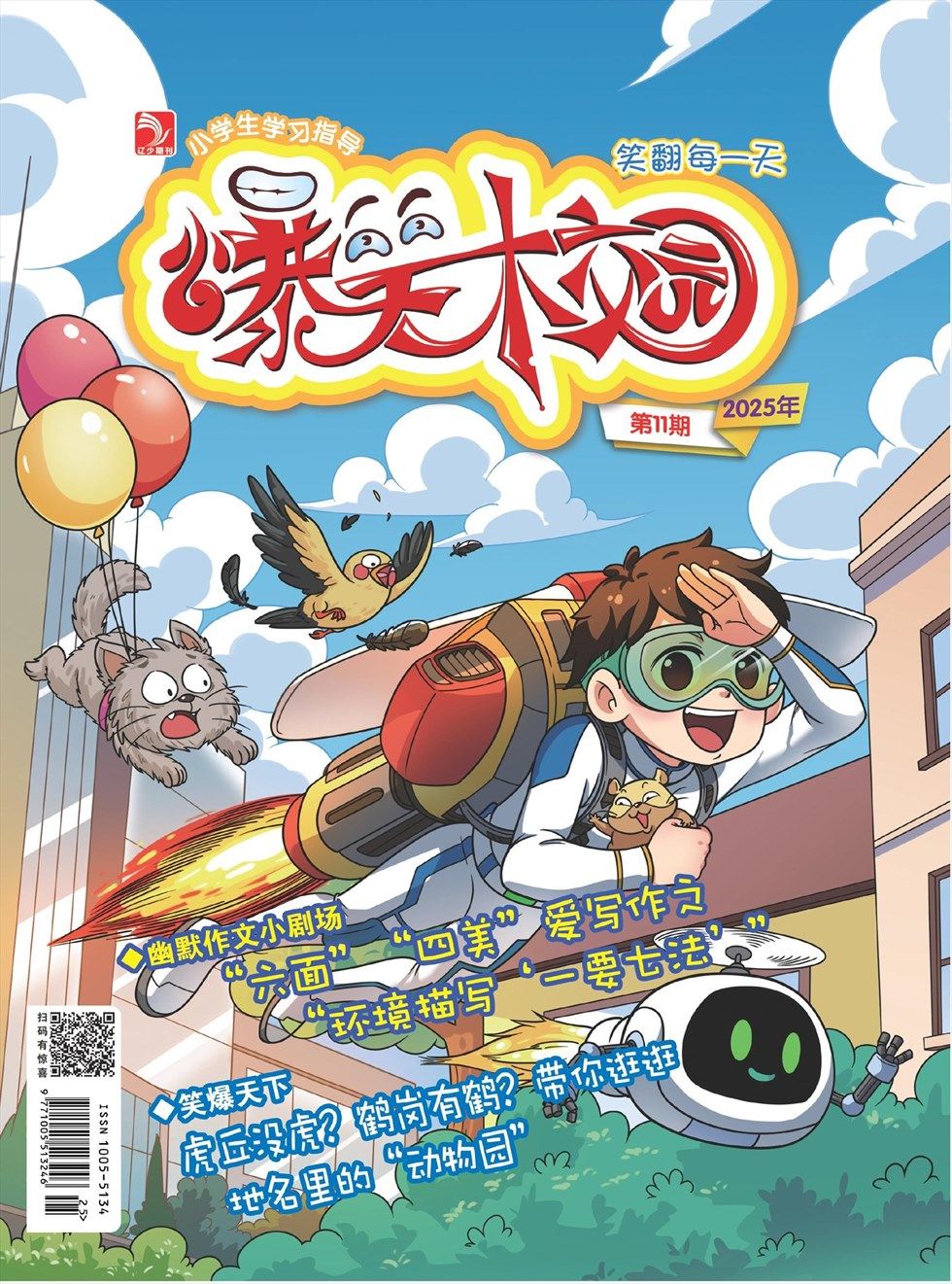 小学生学习指导·爆笑校园