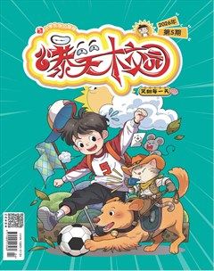 小学生学习指导·爆笑校园