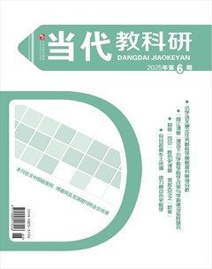 小学生学习指导·当代教科研