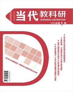 小学生学习指导·当代教科研