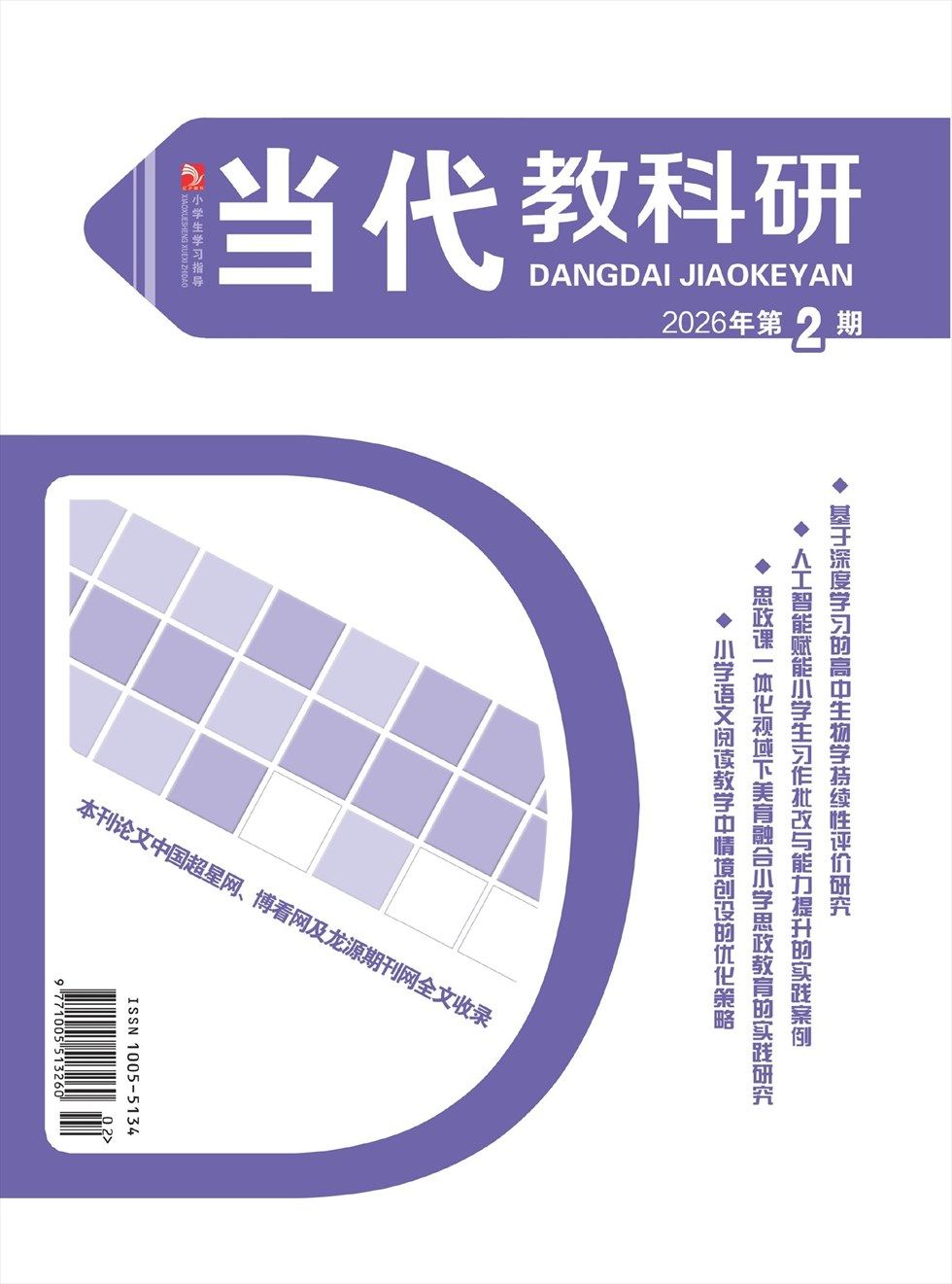 小学生学习指导·当代教科研