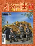 小学生学习指导·小军迷联盟