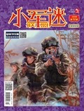 小學生學習指導·小軍迷聯(lián)盟