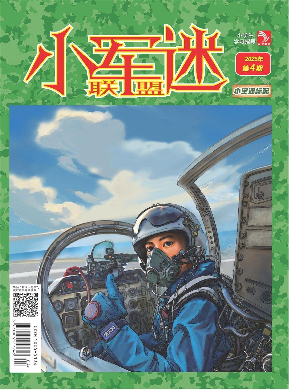 小学生学习指导·小军迷联盟