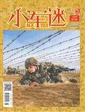 小学生学习指导·小军迷联盟