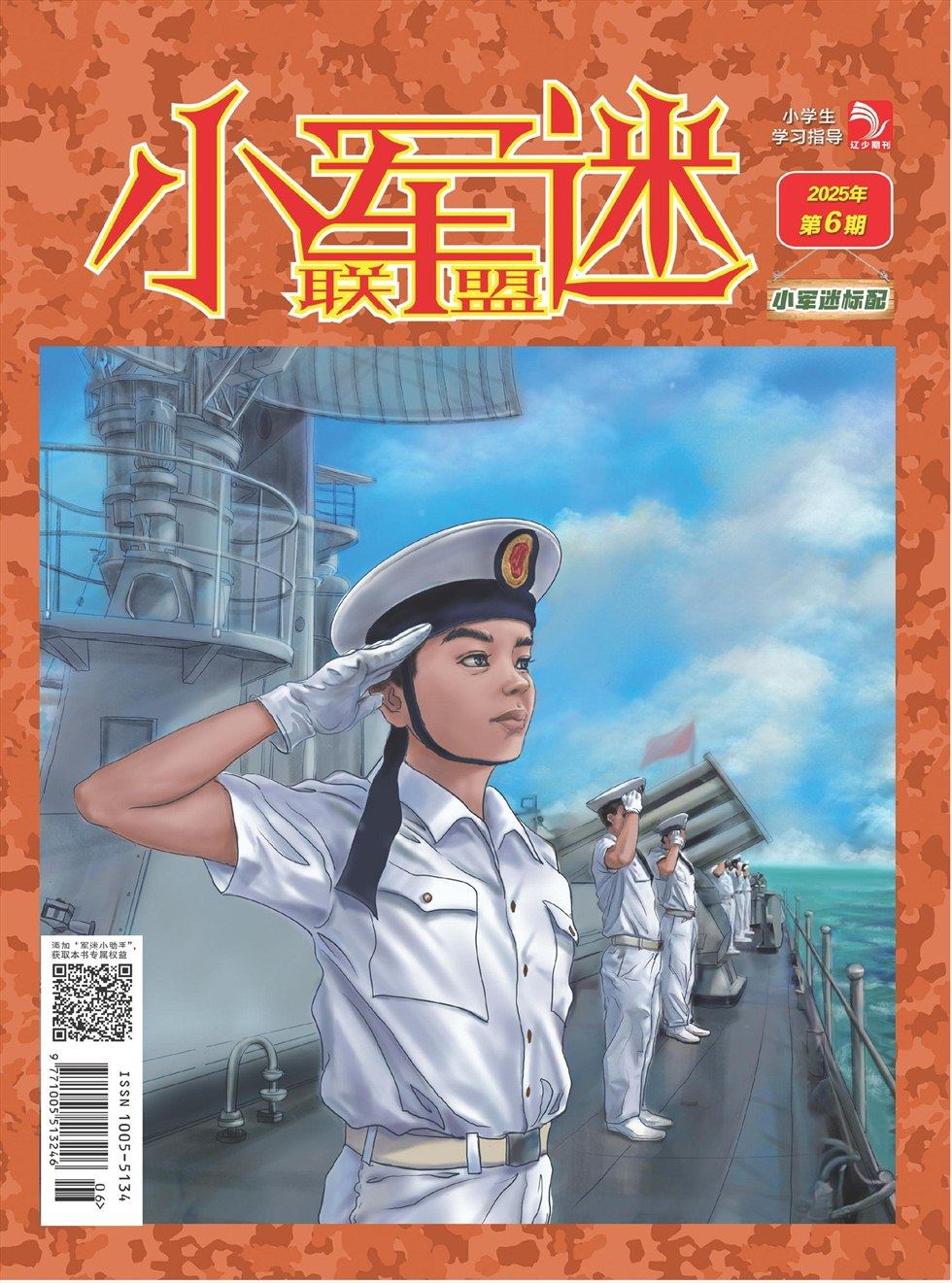小学生学习指导·小军迷联盟