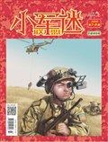 小學生學習指導·小軍迷聯(lián)盟
