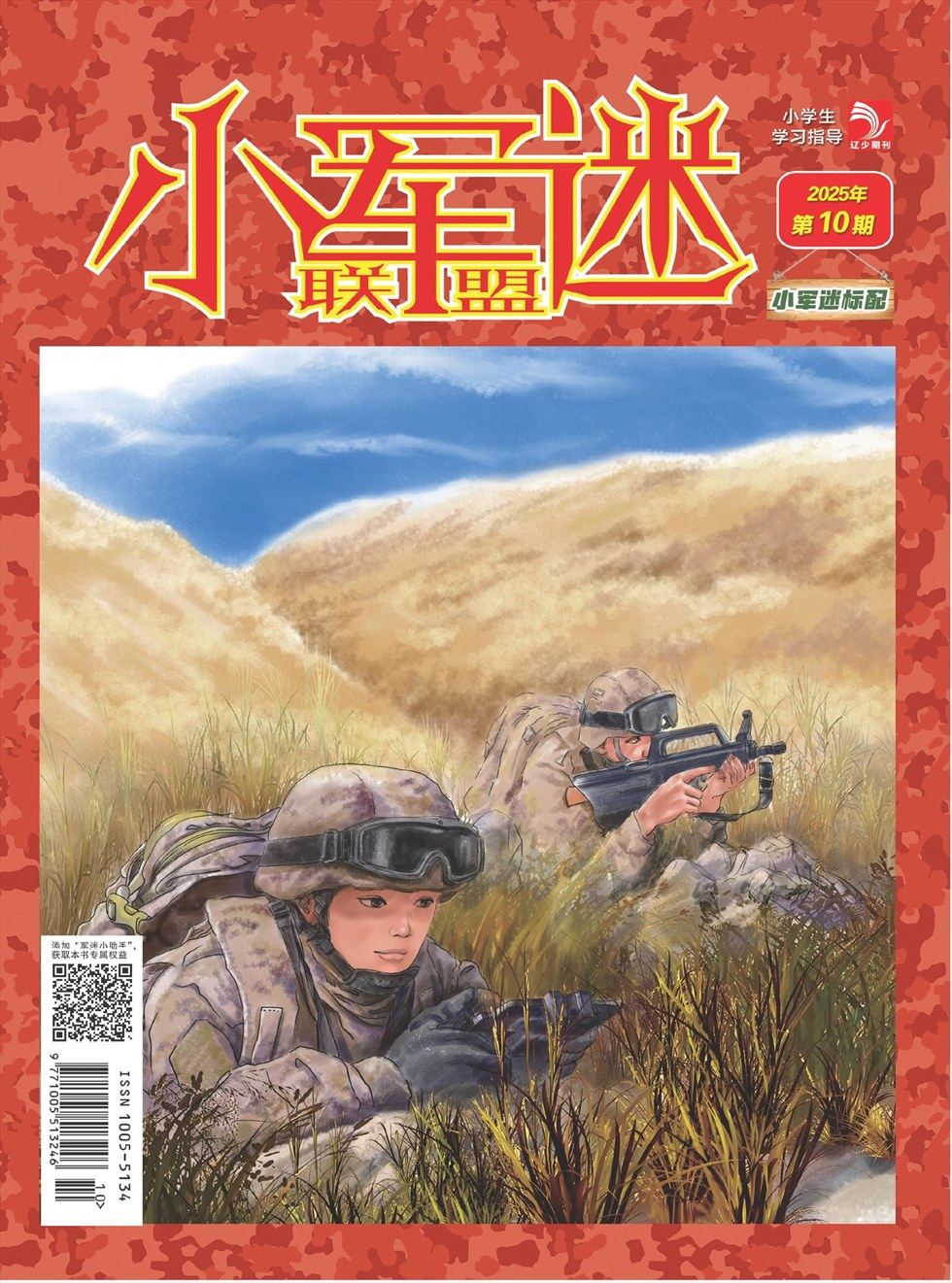 小学生学习指导·小军迷联盟