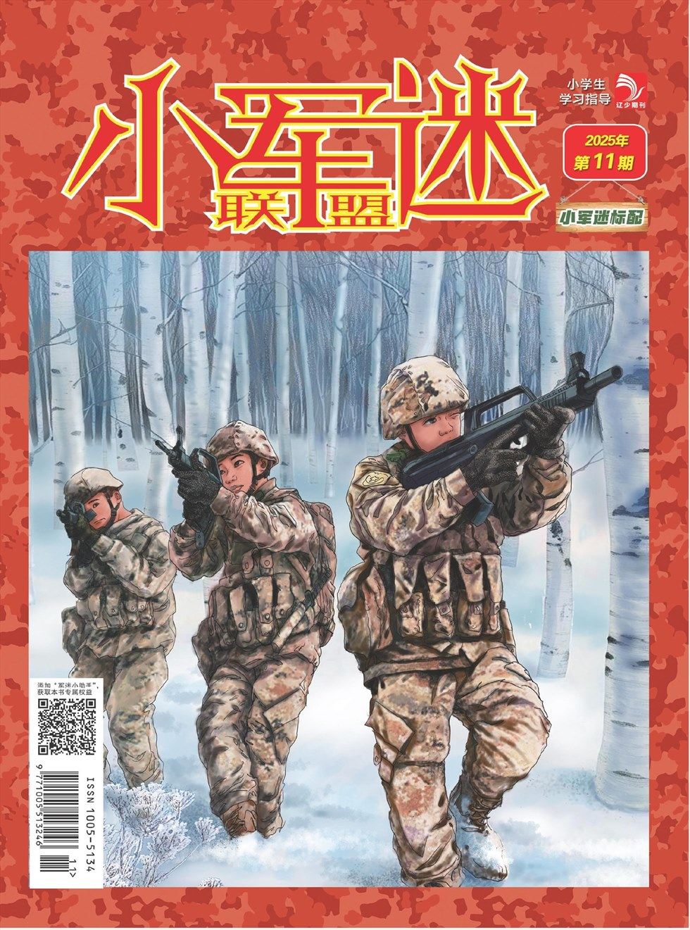 小学生学习指导·小军迷联盟