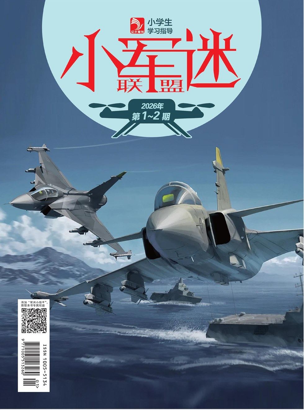 小学生学习指导·小军迷联盟