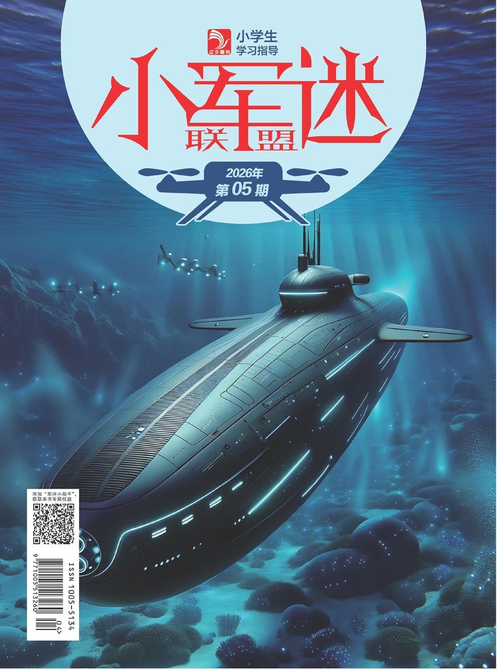 小学生学习指导·小军迷联盟