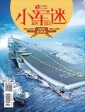 小学生学习指导·小军迷联盟
