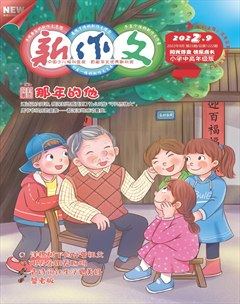 新作文·小学中高年级版