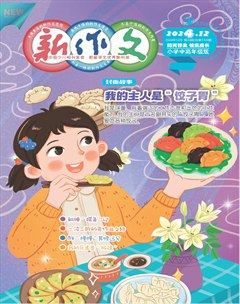 新作文·小學中高年級版