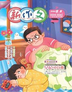 新作文·小学中高年级版