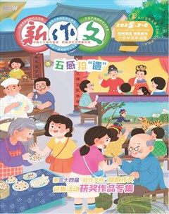 新作文·小学中高年级版