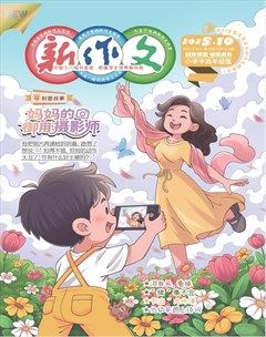 新作文·小学中高年级版