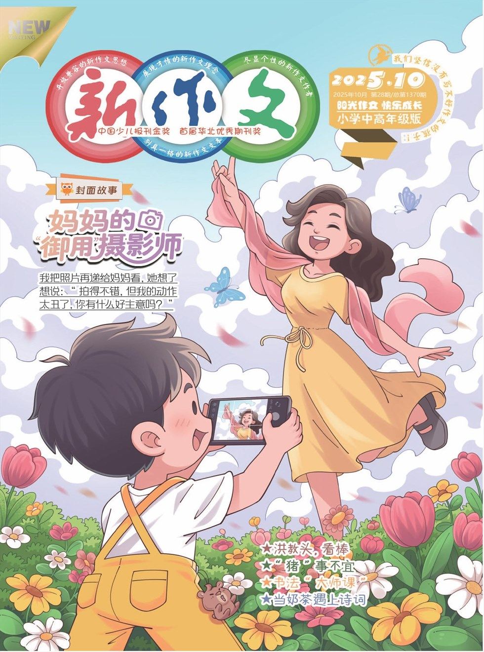 新作文·小学中高年级版