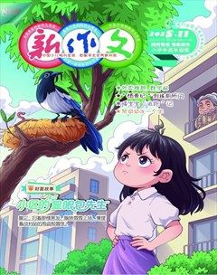 新作文·小学中高年级版