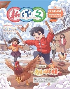 新作文·小学中高年级版
