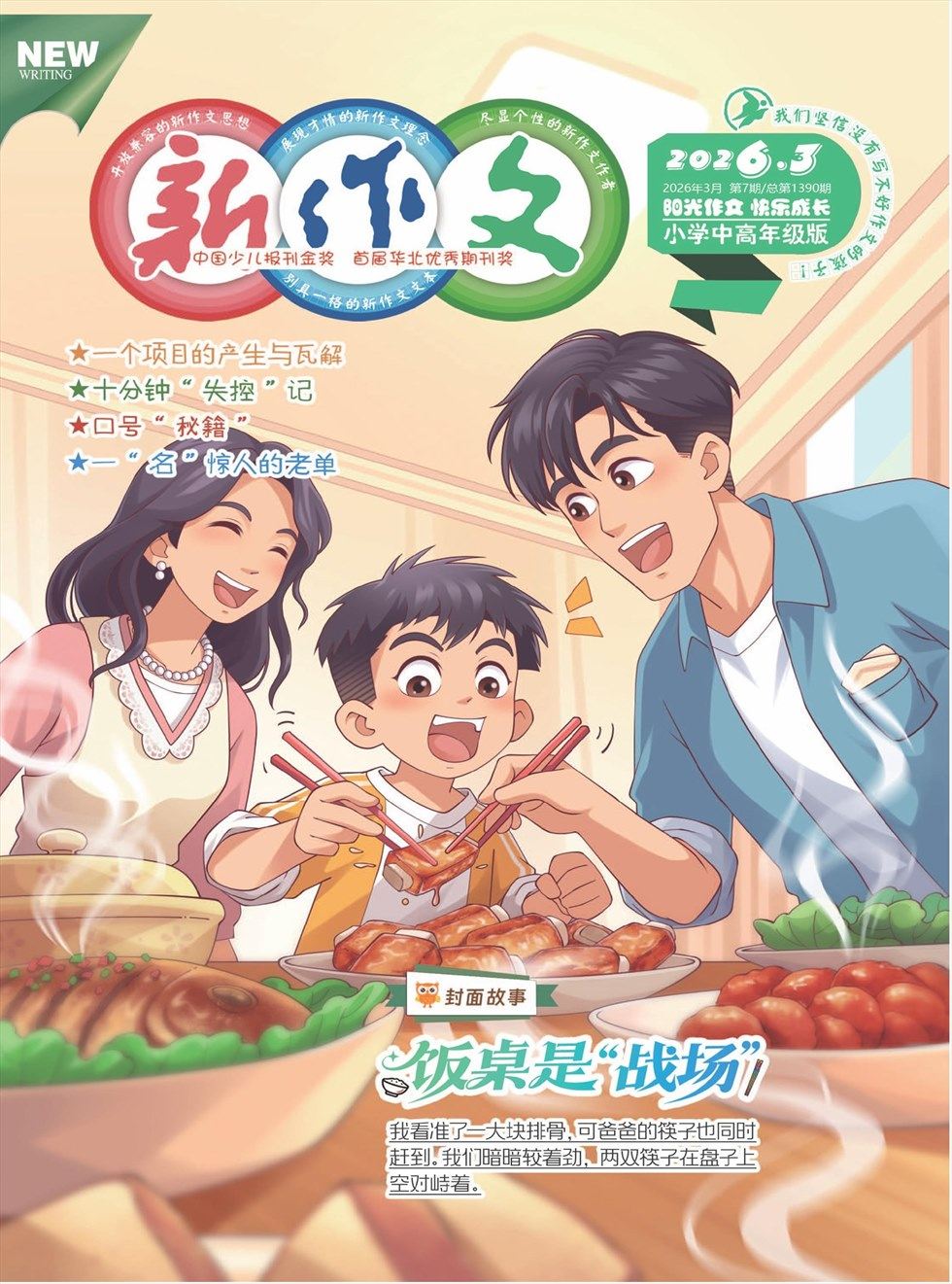 新作文·小学中高年级版