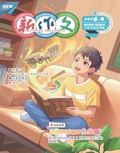 新作文·小学中高年级版