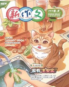 新作文·小学中高年级版