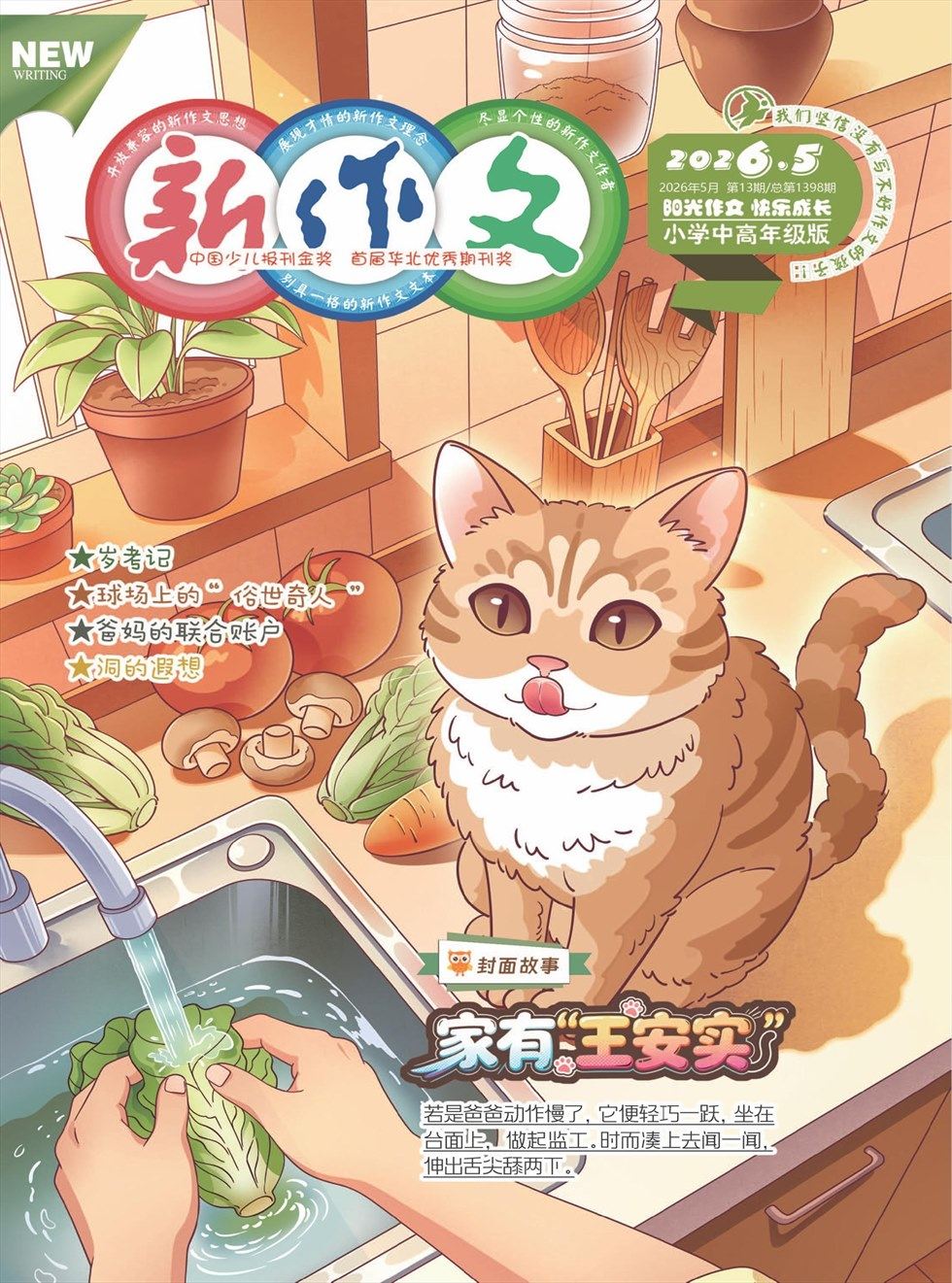 新作文·小学中高年级版