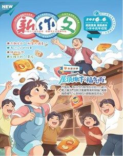 新作文·小学中高年级版