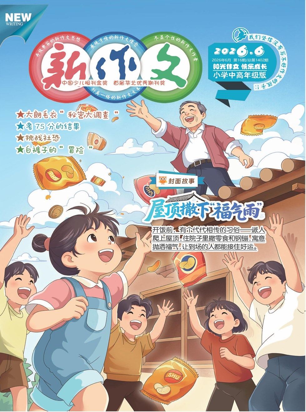 新作文·小学中高年级版