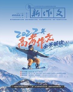 新作文·高中版