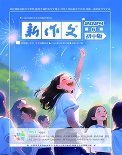 新作文·初中版