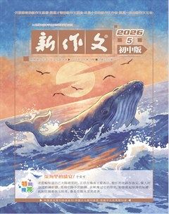 新作文·初中版
