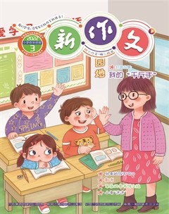 新作文·小学低年级版