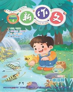 新作文·小学低年级版