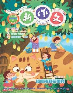 新作文·小學(xué)低年級(jí)版