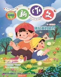 新作文·小學(xué)低年級(jí)版