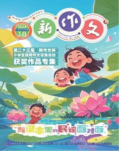 新作文·小学低年级版