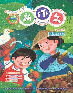 新作文·小學(xué)低年級版