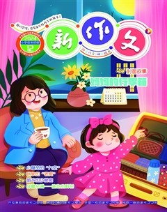 新作文·小学低年级版