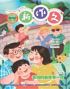 新作文·小学低年级版